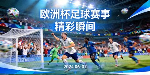欧洲杯足球赛事精彩瞬间横幅大图